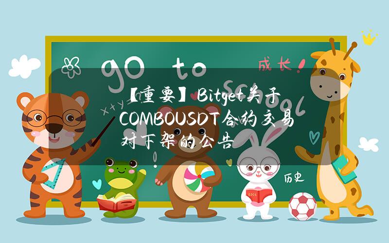 【重要】Bitget 关于 COMBOUSDT 合约交易对下架的公告