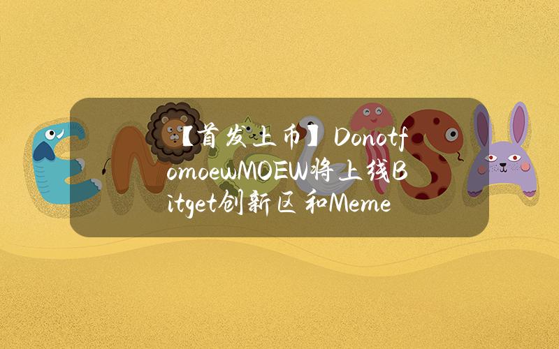 【首发上币】Donotfomoew (MOEW) 将上线 Bitget 创新区和Meme 区