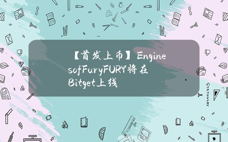 【首发上币】Engines of Fury（FURY）将在 Bitget 上线