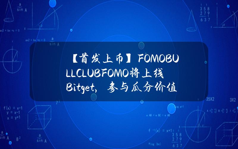 【首发上币】FOMO BULL CLUB（FOMO）将上线 Bitget，  参与瓜分价值16,000美元的 FOMO！