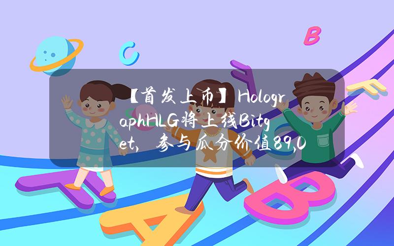 【首发上币】Holograph（HLG）将上线 Bitget，参与瓜分价值89,000美元的 HLG！