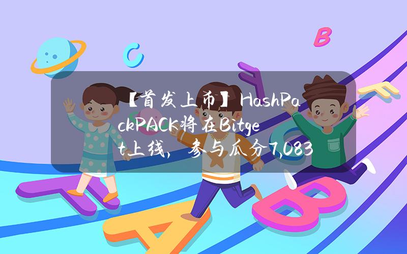 【首发上币】HashPack（PACK）将在 Bitget 上线，参与瓜分 7,083,000 PACK！