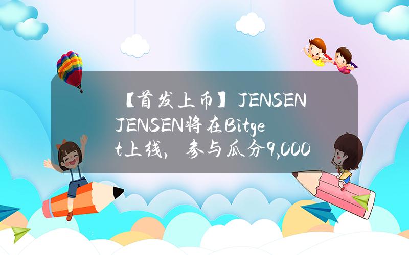 【首发上币】JENSEN（JENSEN）将在 Bitget 上线，参与瓜分 9,000,000 JENSEN！