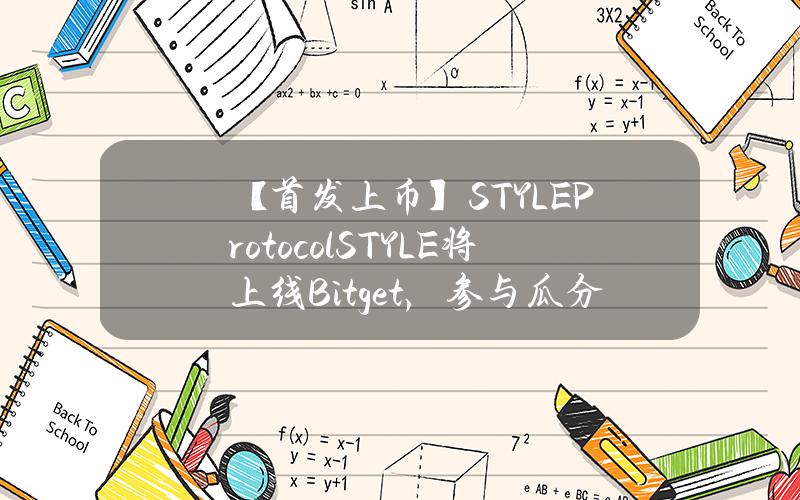 【首发上币】STYLE Protocol（STYLE）将上线 Bitget，参与瓜分价值96,000美元 STYLE！