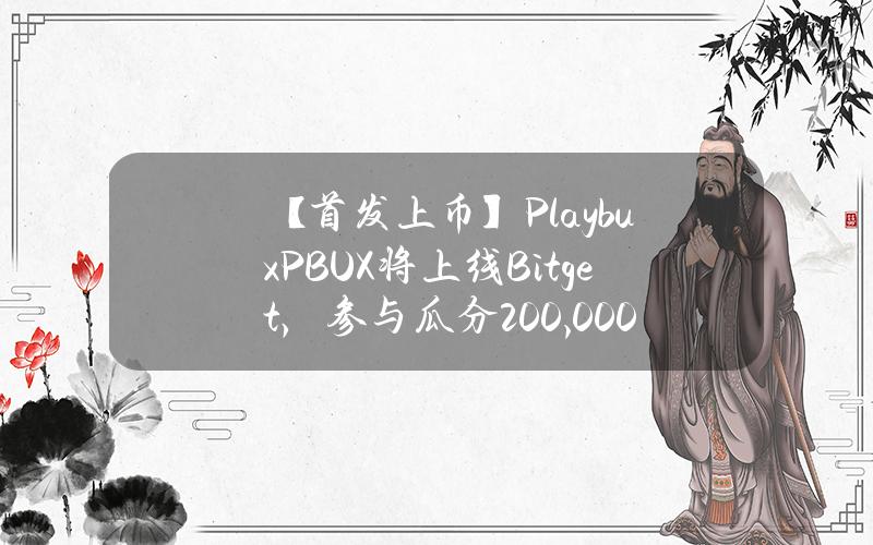 【首发上币】Playbux（PBUX）将上线 Bitget，参与瓜分 200,000 PBUX！