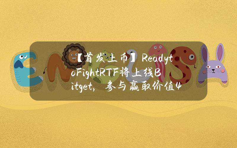 【首发上币】Ready to Fight（RTF）将上线 Bitget，参与赢取价值42,500美元的 RTF！