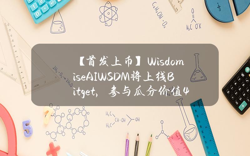 【首发上币】Wisdomise AI（WSDM）将上线 Bitget，参与瓜分价值41,000美元的 WSDM！