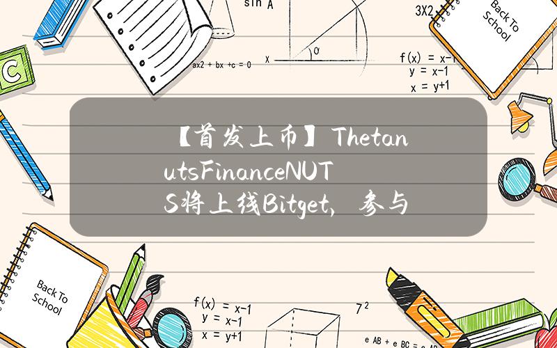 【首发上币】Thetanuts Finance（NUTS）将上线 Bitget，参与瓜分 1,266,666 NUTS！