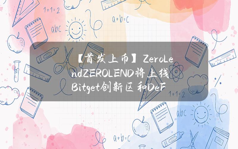 【首发上币】ZeroLend (ZEROLEND) 将上线 Bitget 创新区和 DeFi 区