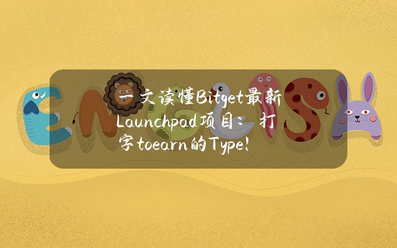 一文读懂Bitget最新Launchpad项目：打字toearn的Type！t