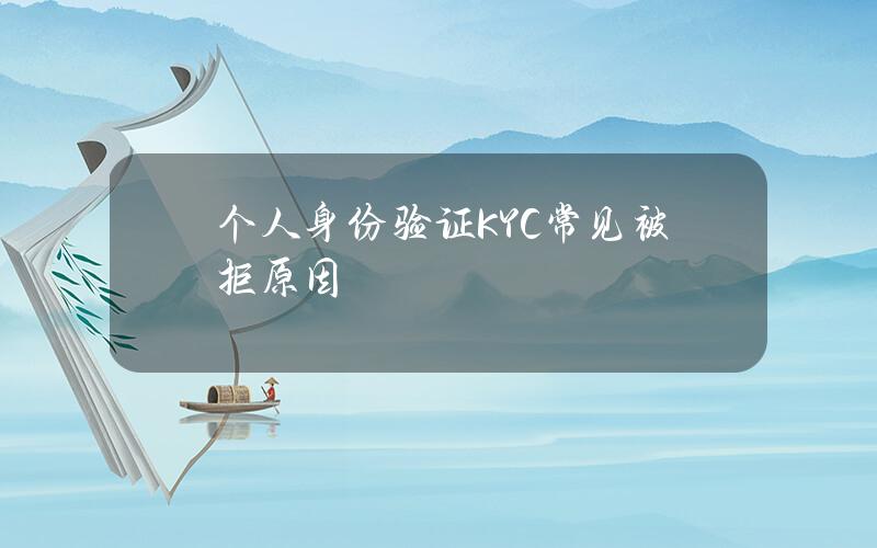 个人身份验证（KYC）常见被拒原因