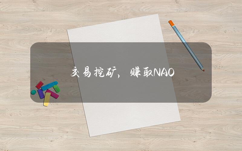 交易挖矿， 赚取  NAO