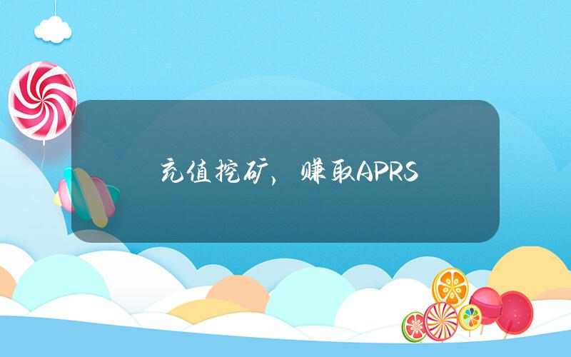 充值挖矿，赚取 APRS