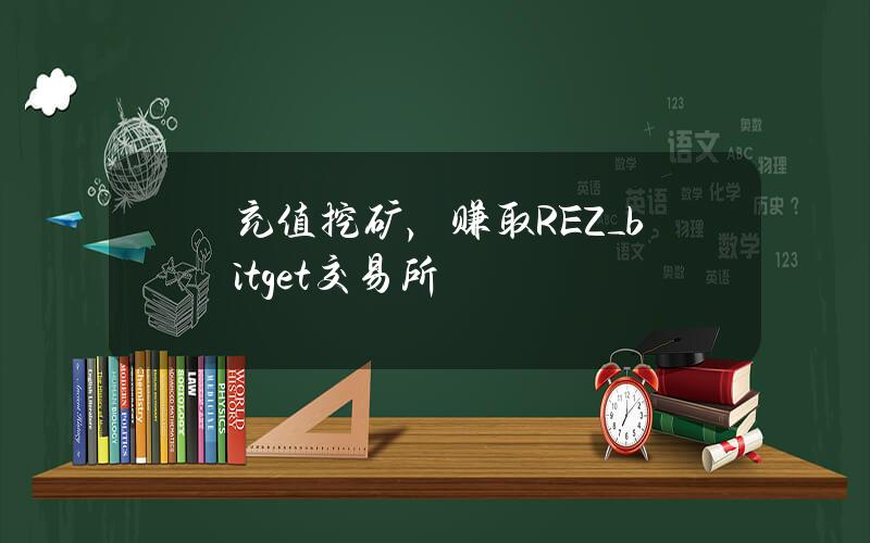 充值挖矿，赚取 REZ_bitget交易所