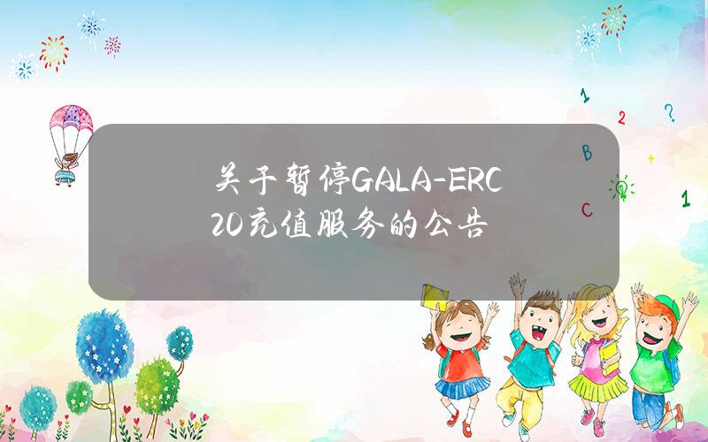 关于暂停 GALA-ERC20 充值服务的公告