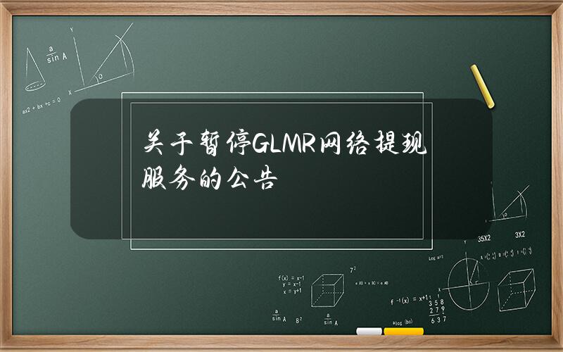 关于暂停 GLMR 网络提现服务的公告