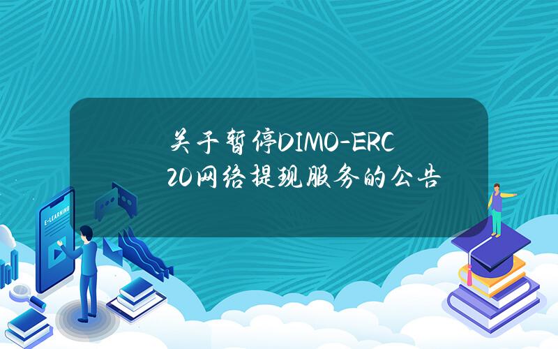 关于暂停 DIMO-ERC20 网络提现服务的公告