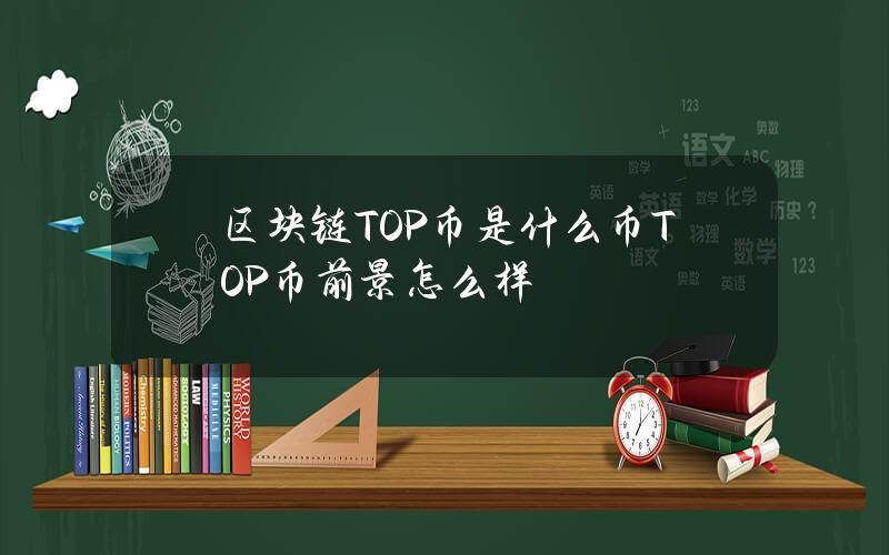 区块链TOP币是什么币？TOP币前景怎么样？