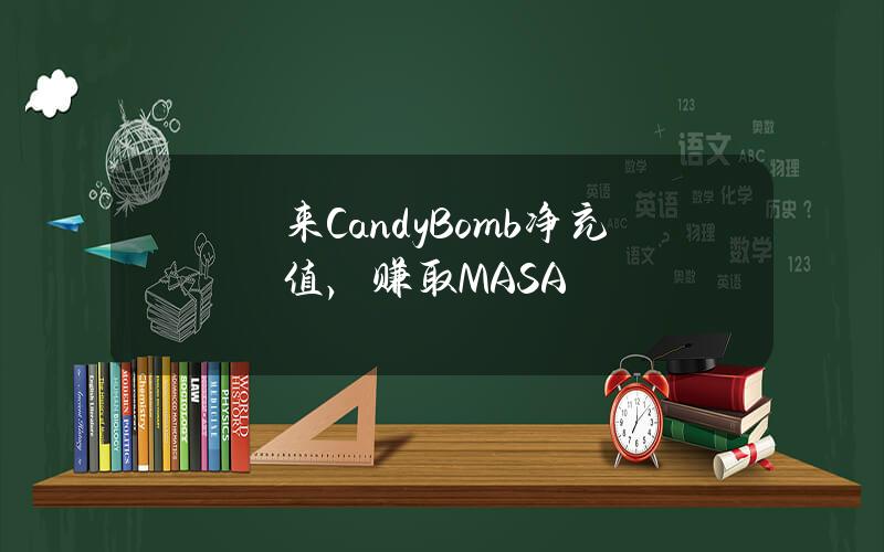 来 CandyBomb 净充值， 赚取  MASA