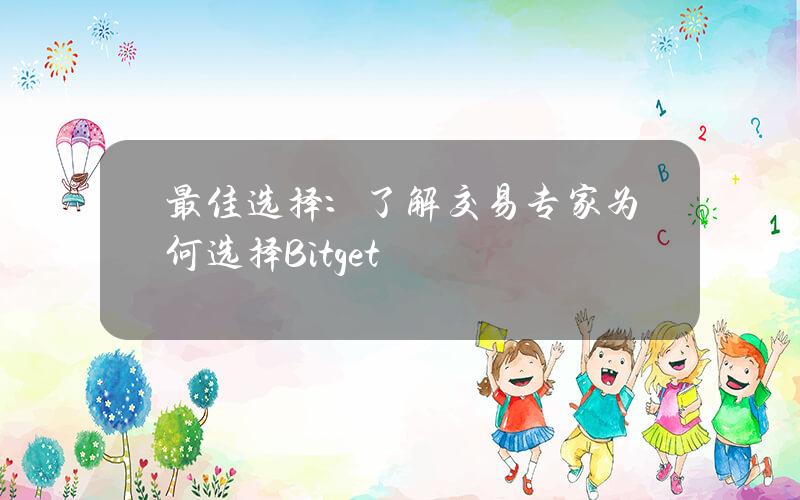 最佳选择：了解交易专家为何选择 Bitget