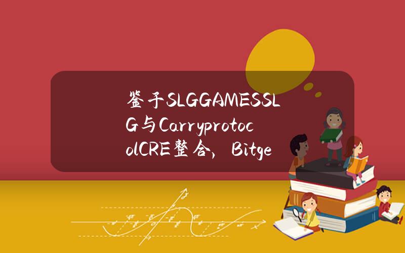 鉴于 SLG.GAMES（SLG）与 Carry protocol（CRE）整合，Bitget 已完成 SLG.GAMES（SLG）与 GameBuild（GAME）的代币兑换计划。