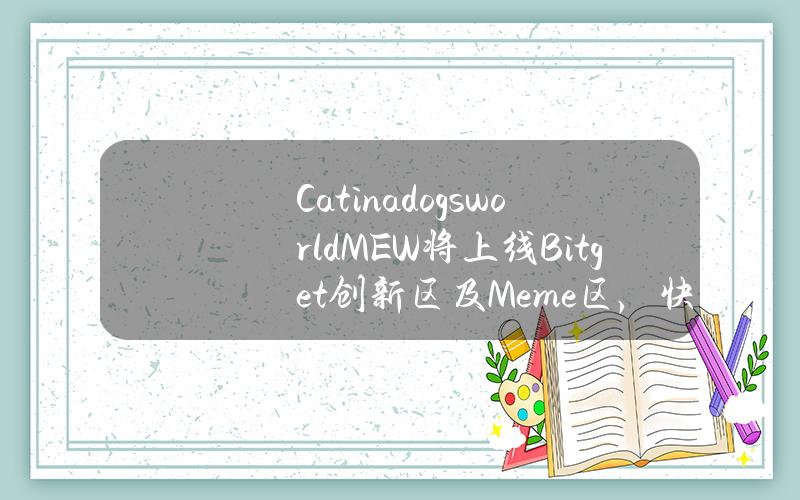 Cat in a dogs world（MEW）将上线 Bitget 创新区及 Meme 区，快来瓜分价值20,000美元的 MEW！