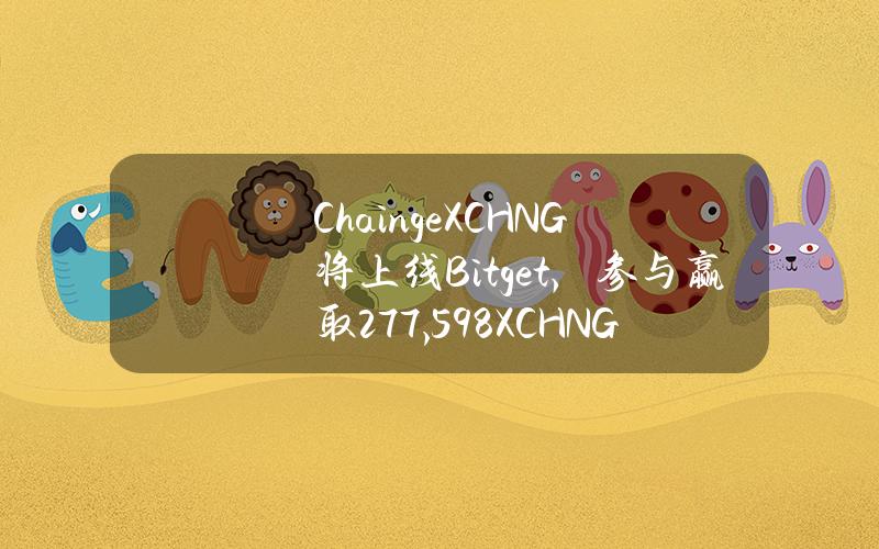 Chainge（XCHNG）将上线 Bitget，参与赢取 277,598 XCHNG！