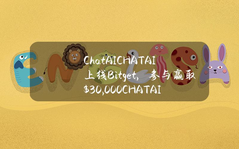 ChatAI (CHATAI) 上线 Bitget，参与赢取 $30,000 CHATAI !