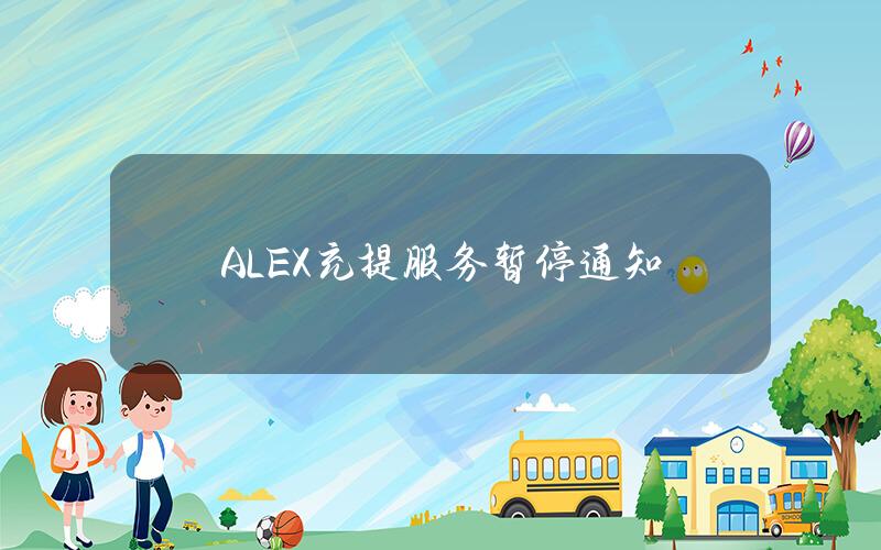 ALEX 充提服务暂停通知