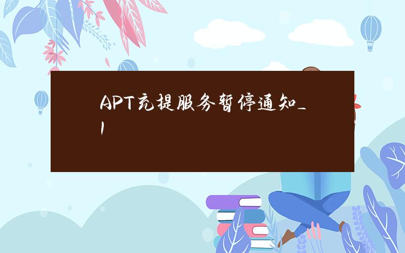 APT 充提服务暂停通知_1