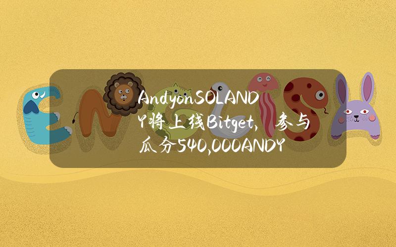 Andy on SOL（ANDY）将上线 Bitget，参与瓜分 540,000 ANDY！