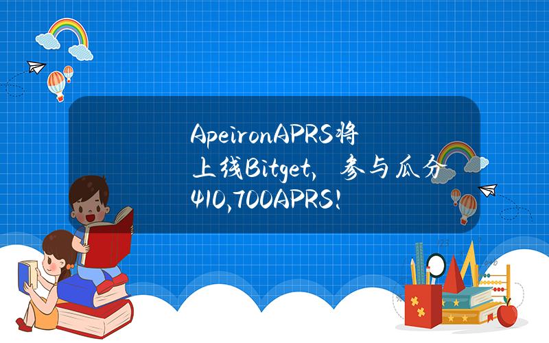 Apeiron（APRS）将上线 Bitget， 参与瓜分 410,700 APRS！