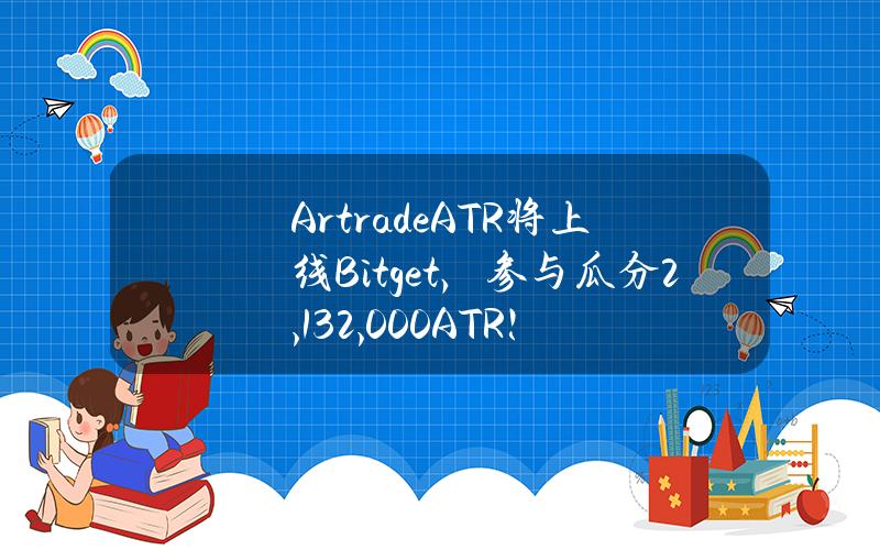 Artrade（ATR）将上线 Bitget，参与瓜分 2,132,000 ATR！