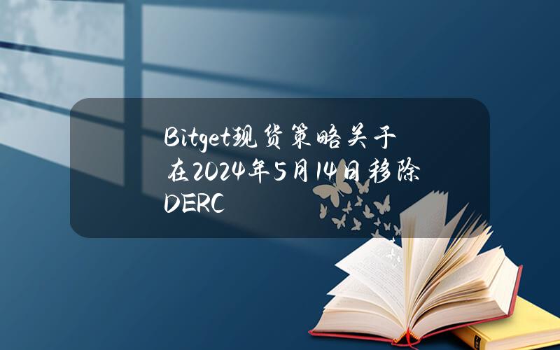 Bitget 现货策略关于在2024年5月14日移除 DERC