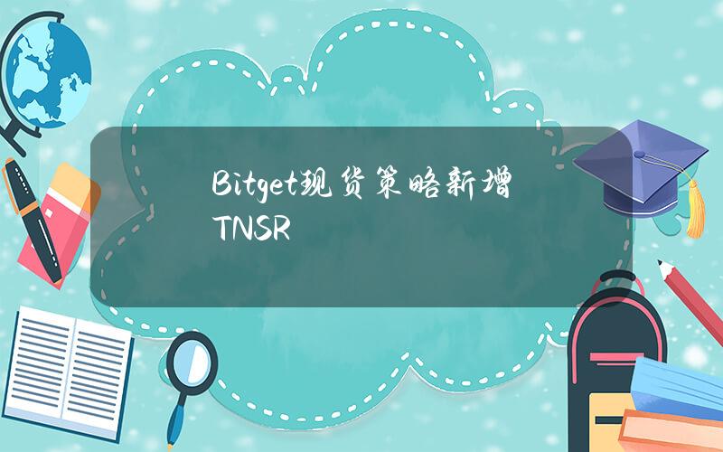 Bitget 现货策略新增 TNSR