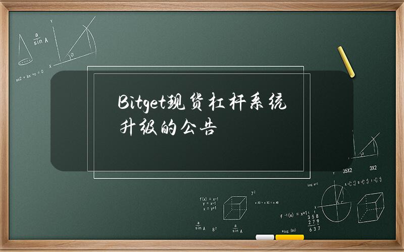 Bitget 现货杠杆系统升级的公告