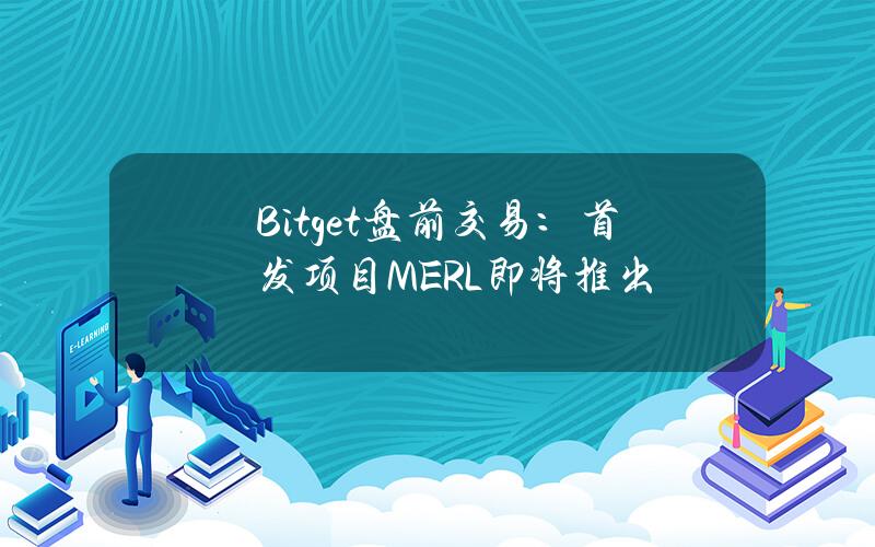 Bitget 盘前交易：首发项目 MERL 即将推出