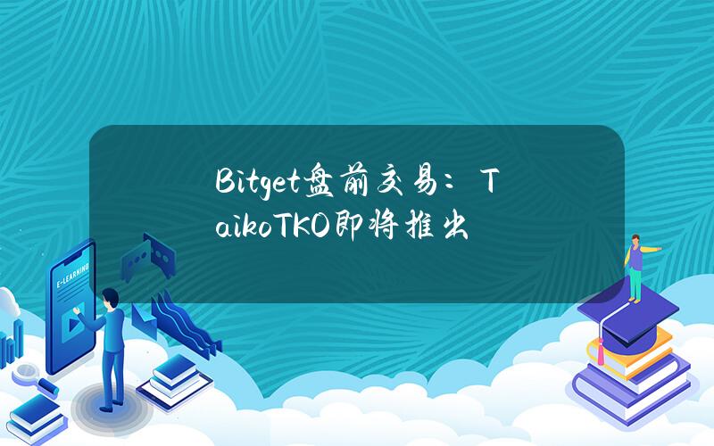 Bitget 盘前交易：Taiko（TKO）即将推出