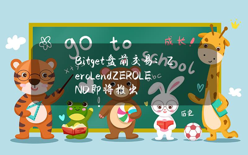 Bitget 盘前交易：ZeroLend（ZEROLEND）即将推出