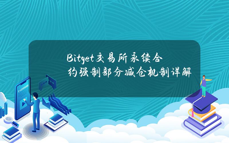 Bitget交易所永续合约强制部分减仓机制详解