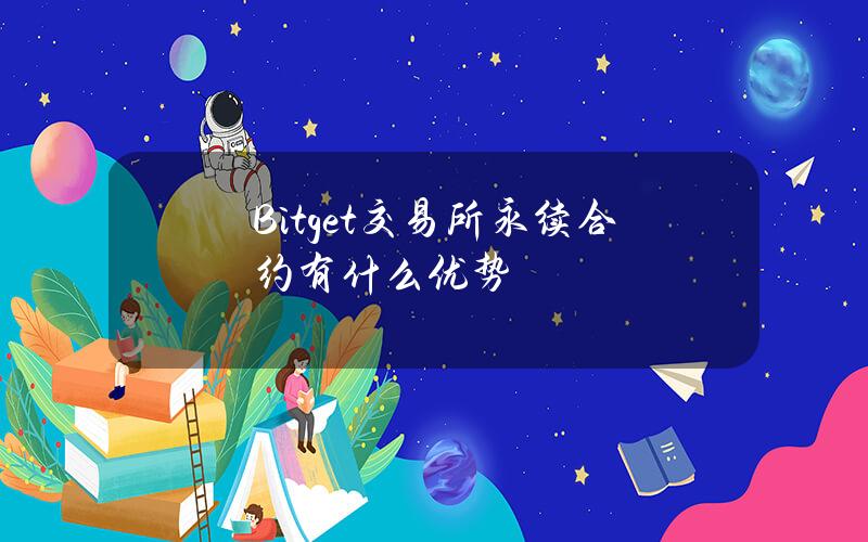 Bitget交易所永续合约有什么优势？