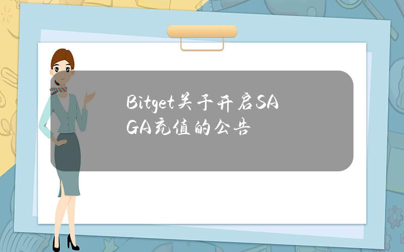 Bitget 关于开启 SAGA 充值的公告