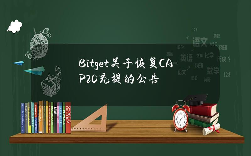 Bitget 关于恢复 CAP20 充提的公告