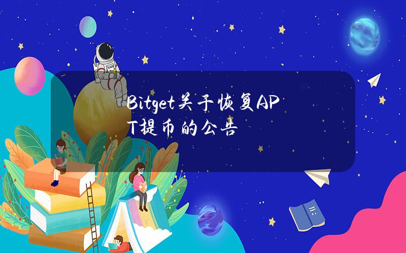 Bitget 关于恢复 APT 提币的公告