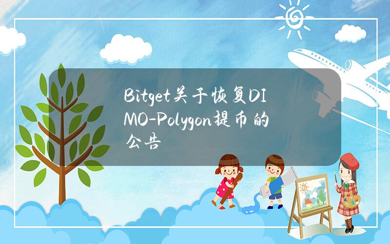 Bitget 关于恢复 DIMO-Polygon 提币的公告