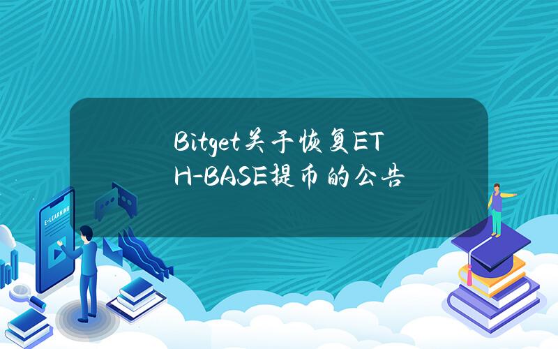 Bitget 关于恢复 ETH-BASE 提币的公告