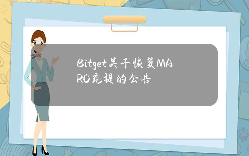 Bitget 关于恢复 MARO 充提的公告