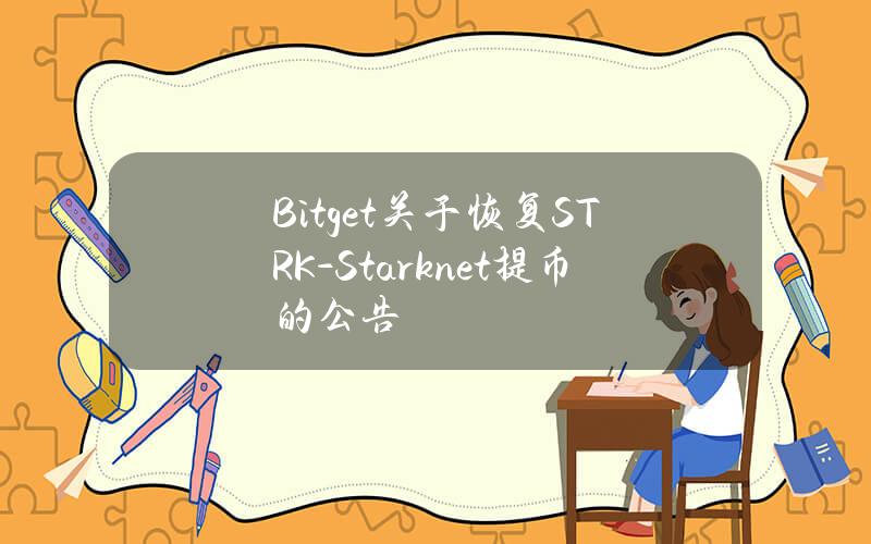 Bitget 关于恢复 STRK-Starknet 提币的公告