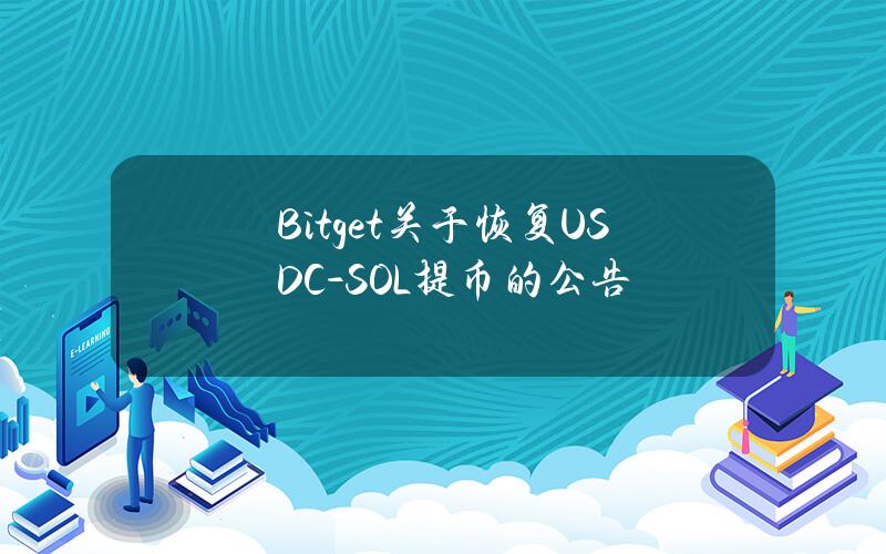 Bitget 关于恢复 USDC-SOL 提币的公告