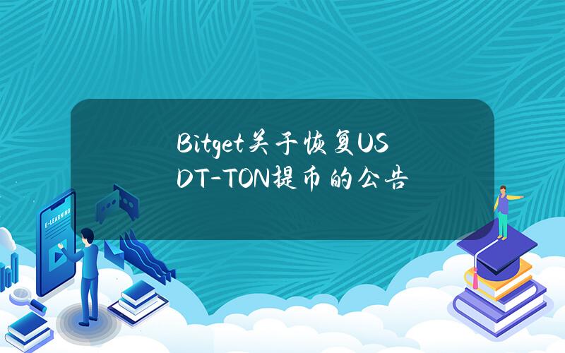 Bitget 关于恢复 USDT-TON 提币的公告